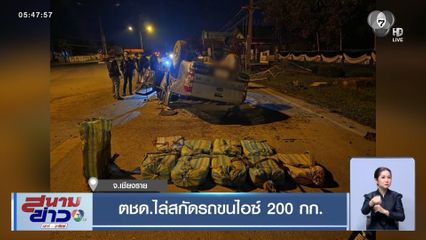 ตชด.ไล่สกัดรถขนไอซ์ 200 กก. จ.เชียงราย