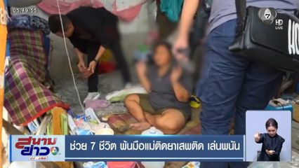 ช่วย 7 ชีวิต พ้นมือแม่ติดยาเสพติด เล่นพนัน