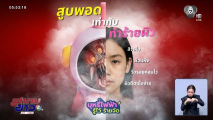 บุหรี่ไฟฟ้า ทำผิวอักเสบรุนแรง เลิกบุหรี่ โทร.ฟรี 1600