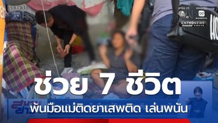 ช่วย 7 ชีวิต พ้นมือแม่ติดยาเสพติด เล่นพนัน