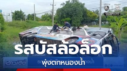 รสบัสล้อล็อก พุ่งตกหนองน้ำ จ.นครสวรรค์