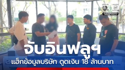 จับอินฟลูฯ แฮ็กเกอร์ข้อมูลบริษัท ดูดเงิน 18 ล้านบาท