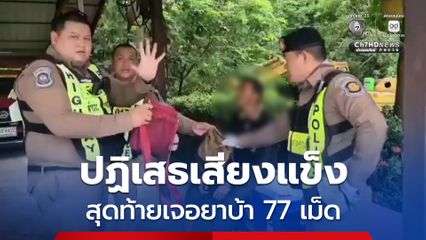 ตั้งด่านตรวจรวบหนุ่มกระบะซิ่งเสพยาคาด่าน ปฏิเสธเสียงแข็ง สุดท้ายค้นเจอ ยาบ้า 77 เม็ด ซุกกระเป๋า