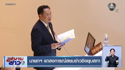 นายกฯ แถลงการณ์สยบข่าวชิงยุบสภา