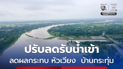 กรมชลประทาน ปรับลดรับน้ำเข้าระบบ ช่วยลดผลกระทบ ตำบลหัวเวียง  ตำบลบ้านกระทุ่ม พระนครศรีอยุธยา