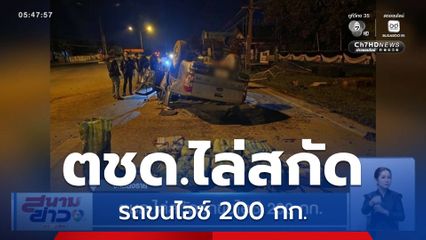 ตชด.ไล่สกัดรถขนไอซ์ 200 กก. จ.เชียงราย