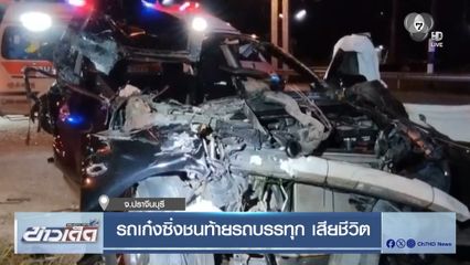 รถเก๋งซิ่งชนท้ายรถบรรทุก เสียชีวิต