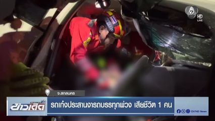 รถเก๋งประสานงารถบรรทุกพ่วง เสียชีวิต 1 คน
