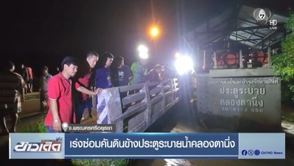 เร่งซ่อมคันดินข้างประตูระบายน้ำคลองตานึ่ง