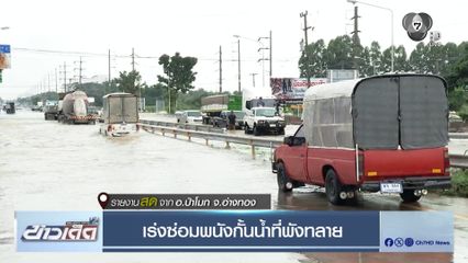 เร่งซ่อมพนังกั้นน้ำที่พังทลาย