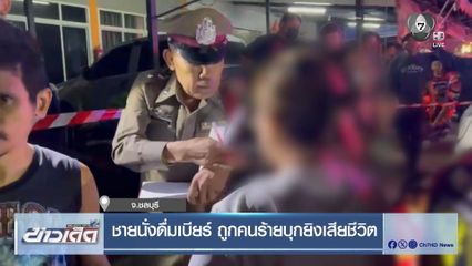 ชายนั่งดื่มเบียร์ ถูกคนร้ายบุกยิงเสียชีวิต