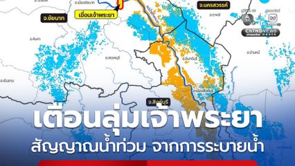 GISTDA แจ้งเตือนพื้นที่ลุ่มเจ้าพระยา สัญญาณน้ำท่วมจากการระบายน้ำ "เขื่อนเจ้าพระยา"