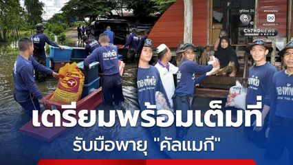 กองทัพเรือเตรียมพร้อมเต็มที่ รับมือพายุ "คัลแมกี"