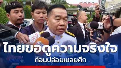 ไทยขอดูความจริงใจ ก่อนปล่อยเชลยศึก