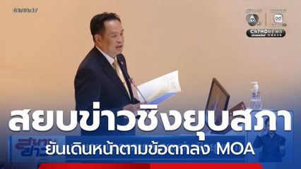 นายกฯ แถลงการณ์สยบข่าวชิงยุบสภา
