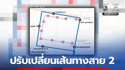 ปรับเปลี่ยนเส้นทางสาย 2 เนื่องด้วยการจัดฟุตบอล 7 คน แชมป์กีฬา 7 สี