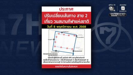 ปรับเปลี่ยนเส้นทางสาย 2 เนื่องด้วยการจัดฟุตบอล 7 คน แชมป์กีฬา 7 สี