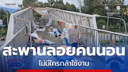 สะพานลอย คนนอน จ.เพชรบูรณ์