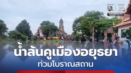 น้ำล้นคูเมืองอยุธยา ท่วมโบราณสถาน สร้างขึ้นในสมัยพระเจ้าอู่ทอง