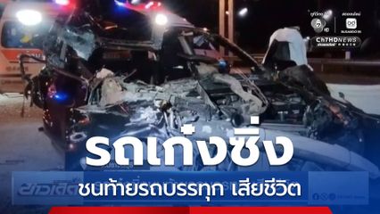 รถเก๋งซิ่งชนท้ายรถบรรทุก เสียชีวิต