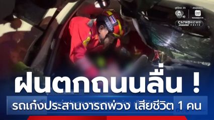 รถเก๋งประสานงารถบรรทุกพ่วง เสียชีวิต 1 คน