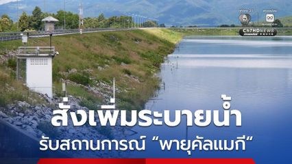 เขื่อนแม่งัดสมบูรณ์ชล สั่งเพิ่มระบายน้ำ เฝ้าระวังและเตรียมพร้อมรับสถานการณ์ "พายุคัลแมกี"