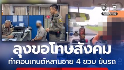 ลุงขอโทษสังคม ทำคอนเทนต์หลานชาย 4 ขวบ ขับรถ