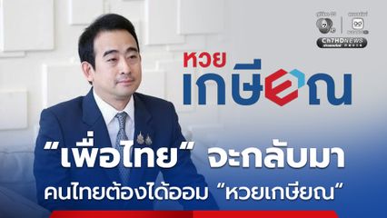 “เผ่าภูมิ” ลั่น! “เพื่อไทย” จะกลับมา คนไทยต้องได้ออม “หวยเกษียณ” หลังราชกิจจานุเบกษาประกาศกฎหมายรองรับแล้ว