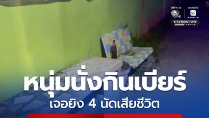 ชายวัย 43 ปีนั่งกินเบียร์อยู่ข้างบ้าน ถูก  ยิง 4 นัดดับสลดคาที่