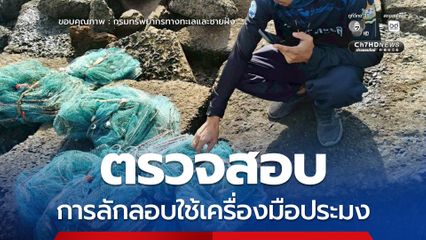 สำนักงานทรัพยากรทางทะเลและชายฝั่งที่ 2 เข้าตรวจสอบการลักลอบใช้เครื่องมือประมง ประเภทลอบพับได้หรือไอ้โง่