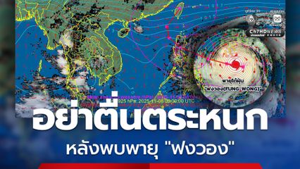 กรมอุตุฯ เตือนอย่าตื่นตระหนก หลังพบพายุ "ฟงวอง" ในมหาสมุทรแปซิฟิก คาดไม่เข้าไทย