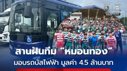 สานฝันทีม “หมอนทอง” มอบรถบัสไฟฟ้า มูลค่า 4.5 ล้านบาท