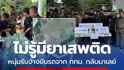 สกัดจับหนุ่มมาเลเซีย ขนเคตามีน 75 กิโลกรัม ซุกช่องลับท้ายรถ อ้างแค่รับจ้างขับรถ ไม่รู้มียาเสพติด