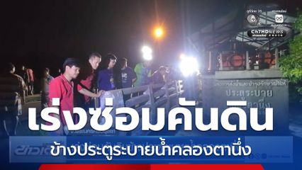 เร่งซ่อมคันดินข้างประตูระบายน้ำคลองตานึ่ง