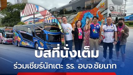นัดนี้พี่ขอ ทิดสมปอง ร่วมขบวนรถบัสกว่า 20 คัน ขนกองเชียร์ให้กำลังใจนักเตะ รร. อบจ.ชัยนาท ล้างอาถรรพ์นัดชิงฯ