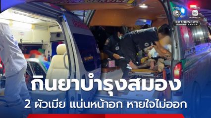 กินยาบำรุงสมอง 2 ผัวเมีย แน่นหน้าอก หายใจไม่ออก