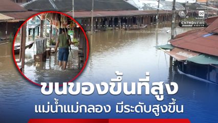 เตือนประชาชนขนของขึ้นที่สูงแม่น้ำแม่กลองมีระดับสูงขึ้น ระดับสูงขึ้นเข้าท่วมพื้นที่ราบต่ำ ตลาดน้ำอัมพวา 