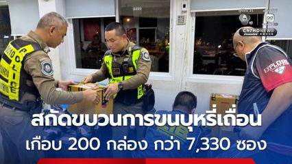 สกัดขบวนการขนบุหรี่เถื่อน เตรียมกระจายส่งด่วนผ่านบริษัทขนส่งเอกชนเกือบ 200 กล่อง กว่า 7,330 ซอง