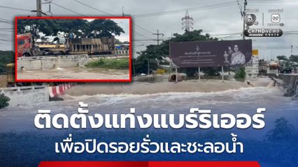 ผู้ว่าฯ จ.อ่างทอง เร่งแก้ปัญหาน้ำท่วมพื้นที่ป่าโมก ติดตั้งแท่งแบร์ริเออร์ เพื่อปิดรอยรั่วและชะลอน้ำ