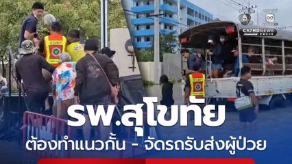 น้ำทะลักท่วมถนนหน้า รพ.สุโขทัย ต้องทำแนวกั้น-จัดรถรับส่งผู้ป่วย