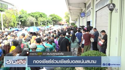 สนามศุภชลาศัย กองเชียร์ร่วมเชียร์บอลแน่นสนาม