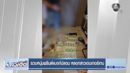 รวบหนุ่มพรินต์แบงก์ปลอม หลอกสาวเอนเทอร์เทน