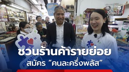 บุกถึงหน้าร้าน! “รัฐบาล” ชวนร้านค้ารายย่อย สมัคร “คนละครึ่งพลัส” ชูจุดเด่นสมัครง่าย ใช้สิทธิได้ทันที