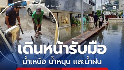 เขตสัมพันธวงศ์ เดินหน้ารับมือน้ำเหนือ น้ำหนุน และน้ำฝน 