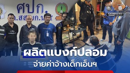 รวบหนุ่มผลิตแบงก์ยูโรปลอม จ่ายค่าจ้างเด็กเอ็นฯ พาค้นคอนโดเจอยาไอซ์ 