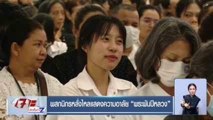 พสกนิกรหลั่งไหลแสดงความอาลัย พระพันปีหลวง