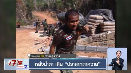 หลั่งน้ำตา เสีย ปราสาทตาควาย