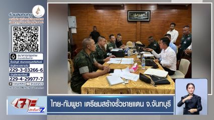 ไทย-กัมพูชา เตรียมสร้างรั้วชายแดน จ.จันทบุรี