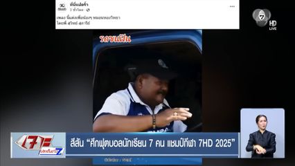 สีสัน ศึกฟุตบอลนักเรียน 7 คน แชมป์กีฬา 7HD 2025