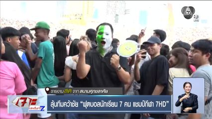 ลุ้นทีมคว้าชัย ฟุตบอลนักเรียน 7 คน แชมป์กีฬา 7HD